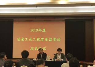 2019年度冶金工業工程質量監督站站長會議在徐州市召開